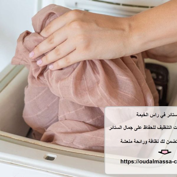 غسيل ستائر في راس الخيمة