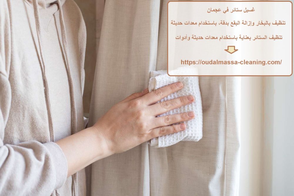 غسيل ستائر في عجمان