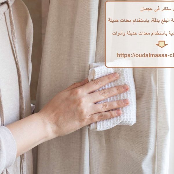 غسيل ستائر في عجمان