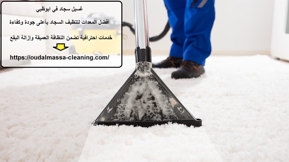 غسيل سجاد في ابوظبي