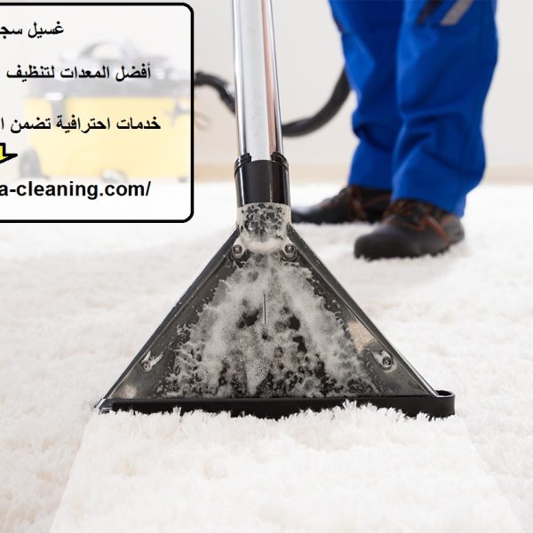 غسيل سجاد في ابوظبي