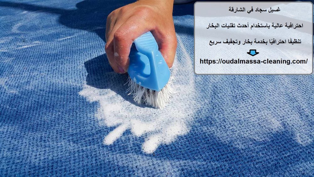 غسيل سجاد في الشارقة