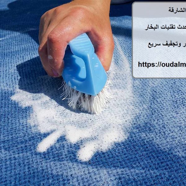 غسيل سجاد في الشارقة