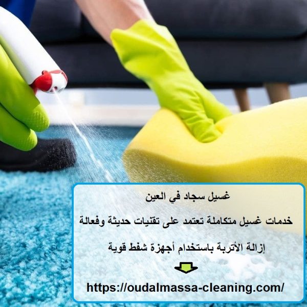 غسيل سجاد في العين