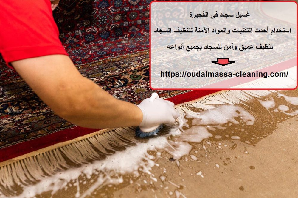 غسيل سجاد في الفجيرة