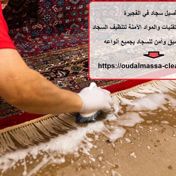 غسيل سجاد في الفجيرة