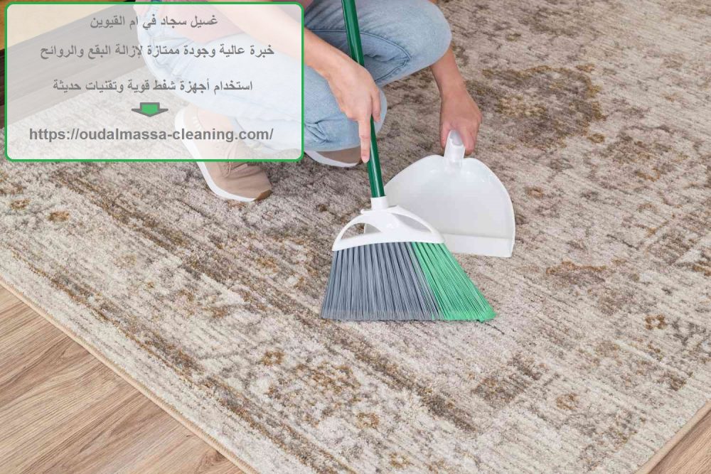 غسيل سجاد في ام القيوين