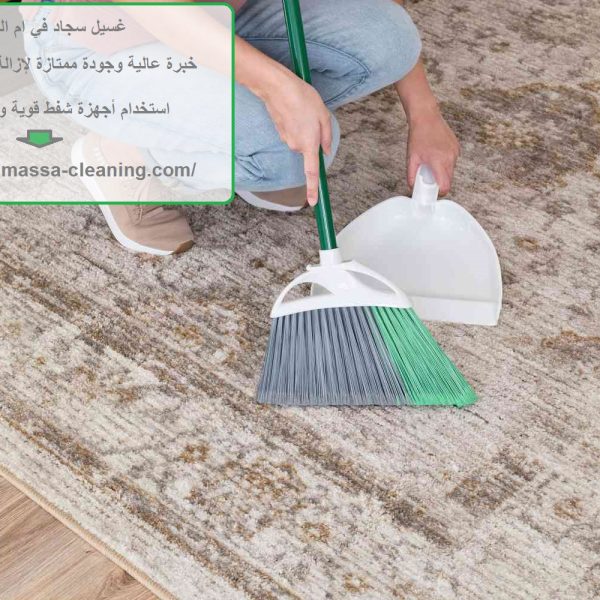 غسيل سجاد في ام القيوين