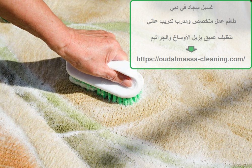 غسيل سجاد في دبي