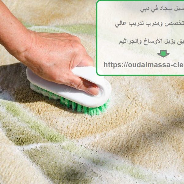 غسيل سجاد في دبي