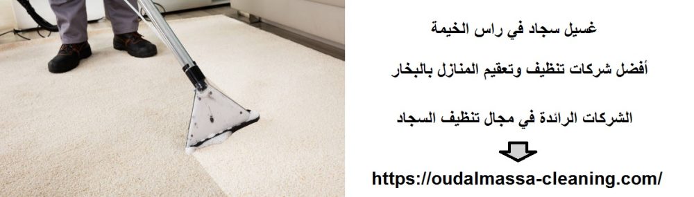 غسيل سجاد في راس الخيمة