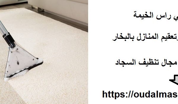 غسيل سجاد في راس الخيمة