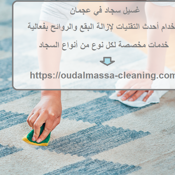 غسيل سجاد في عجمان