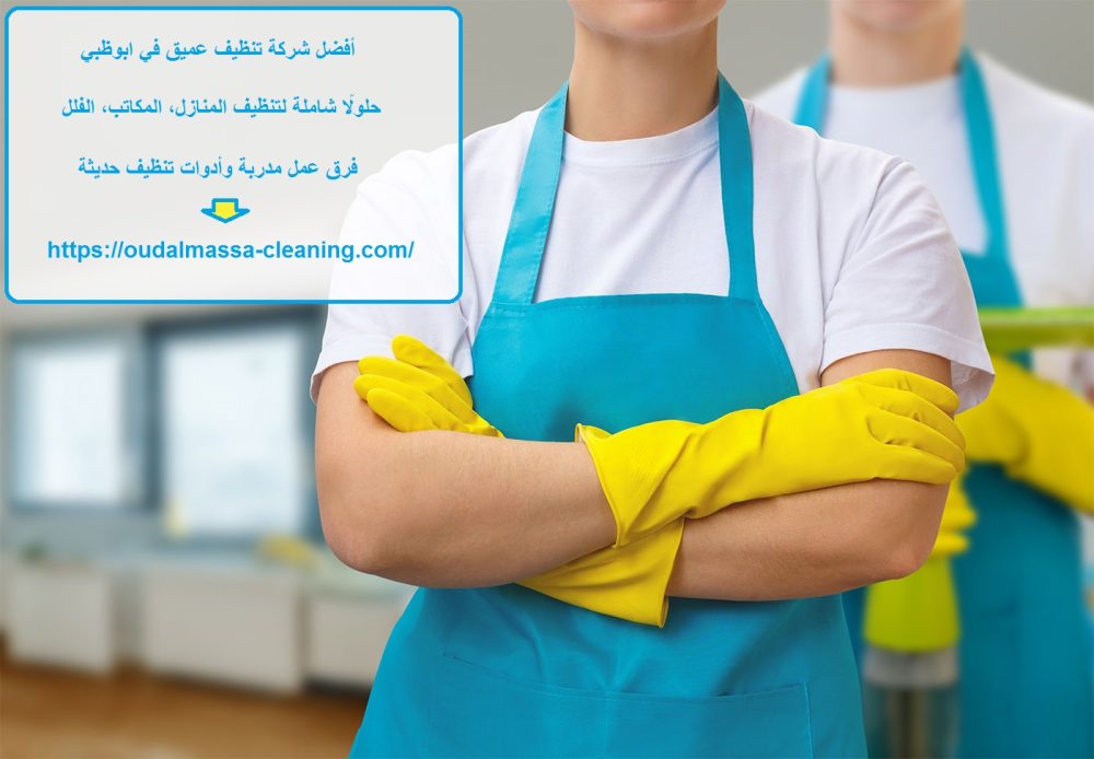 أفضل شركة تنظيف عميق في ابوظبي