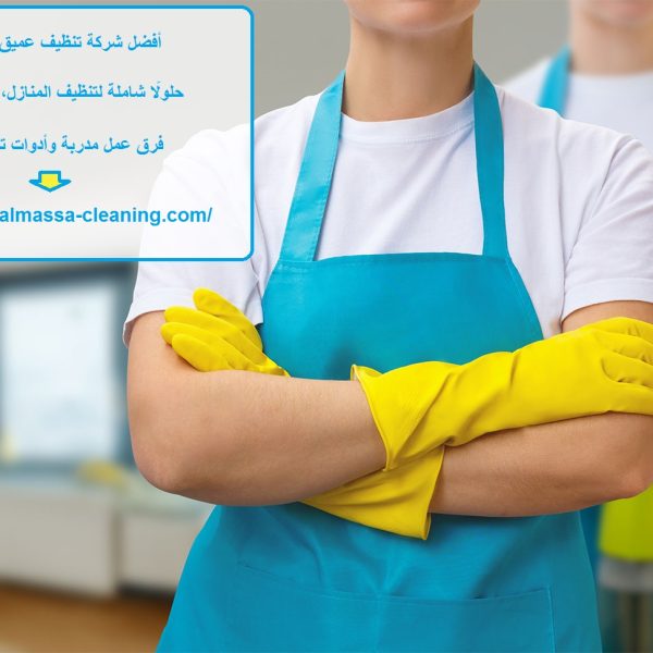 أفضل شركة تنظيف عميق في ابوظبي