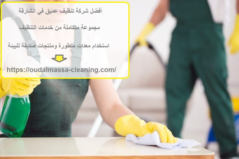 أفضل شركة تنظيف عميق في الشارقة