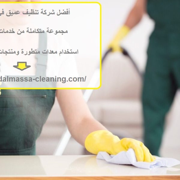 أفضل شركة تنظيف عميق في الشارقة