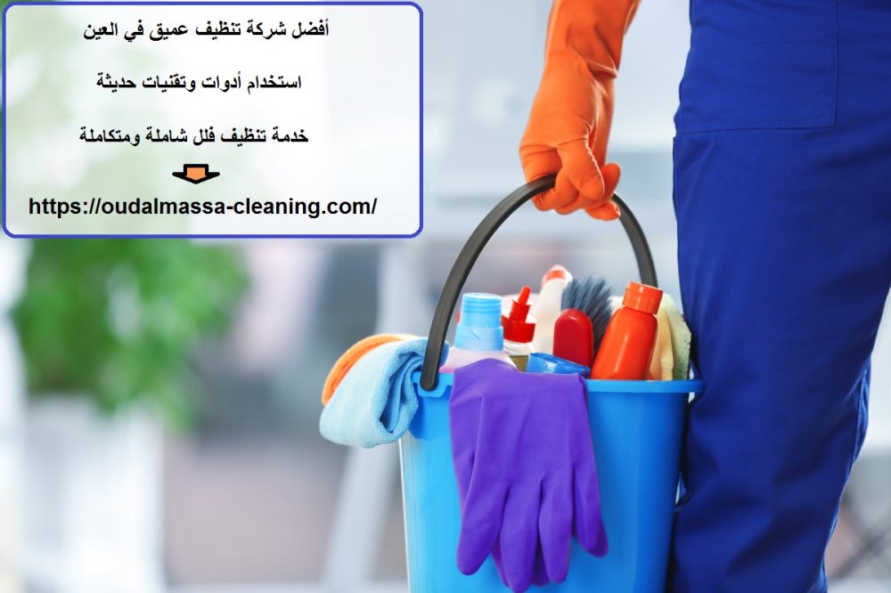 أفضل شركة تنظيف عميق في العين