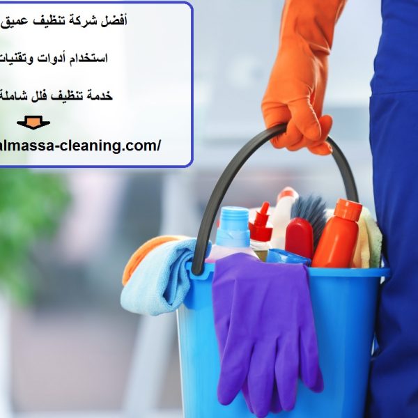 أفضل شركة تنظيف عميق في العين