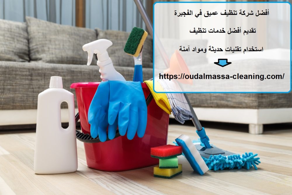 أفضل شركة تنظيف عميق في الفجيرة