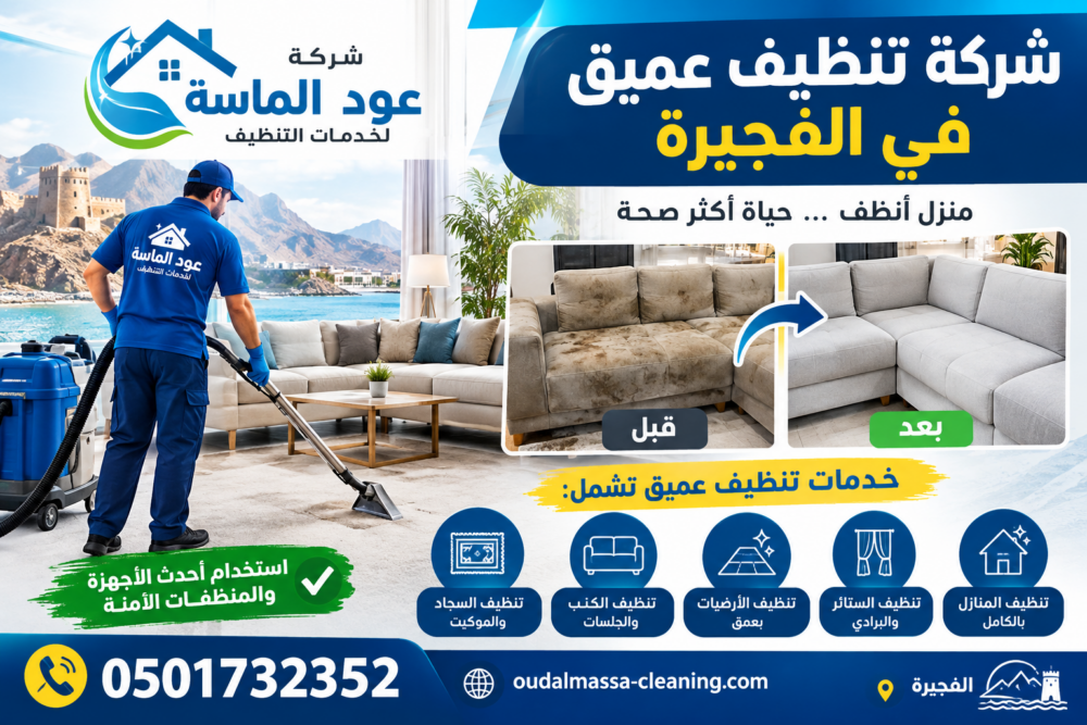 أفضل شركة تنظيف عميق في الفجيرة