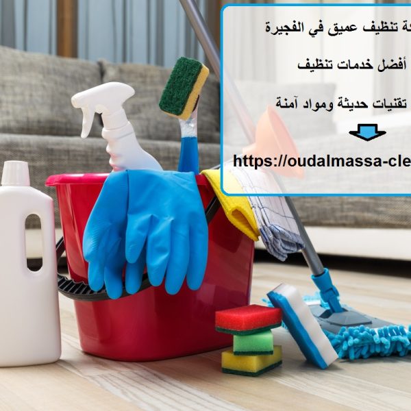 أفضل شركة تنظيف عميق في الفجيرة