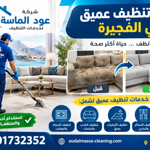 أفضل شركة تنظيف عميق في الفجيرة