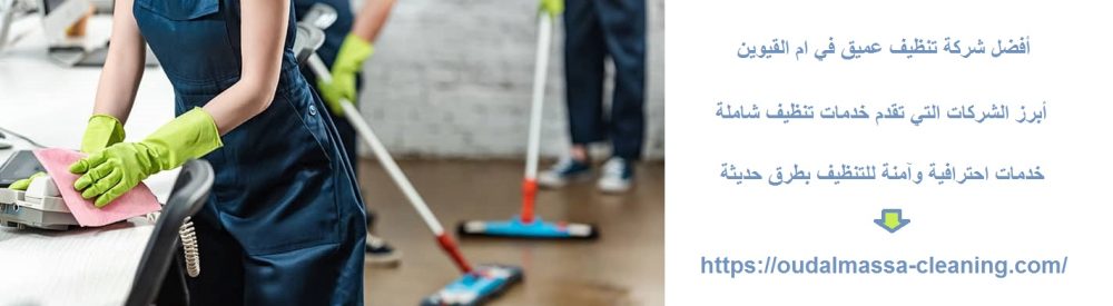 أفضل شركة تنظيف عميق في ام القيوين