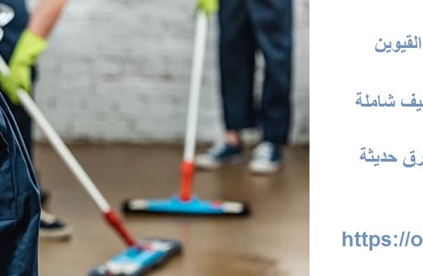 أفضل شركة تنظيف عميق في ام القيوين
