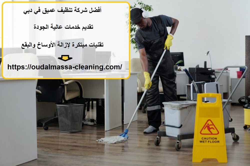 أفضل شركة تنظيف عميق في دبي