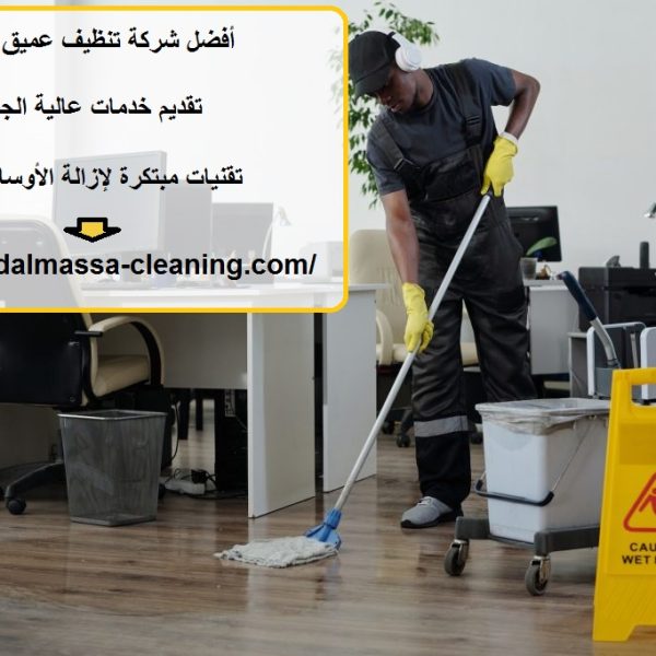 أفضل شركة تنظيف عميق في دبي