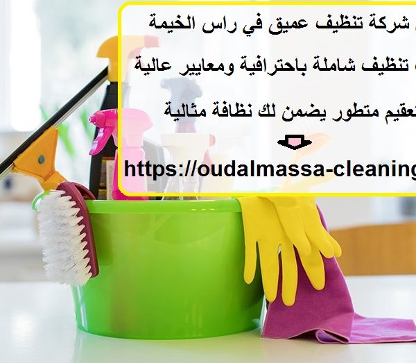 أفضل شركة تنظيف عميق في راس الخيمة