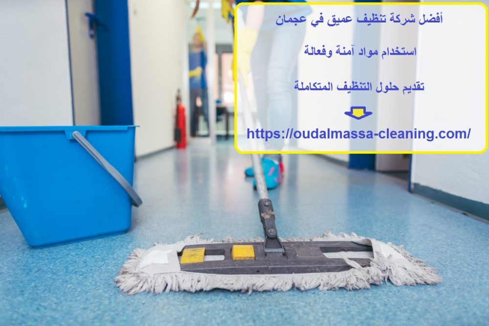 أفضل شركة تنظيف عميق في عجمان