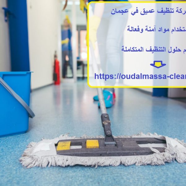 أفضل شركة تنظيف عميق في عجمان