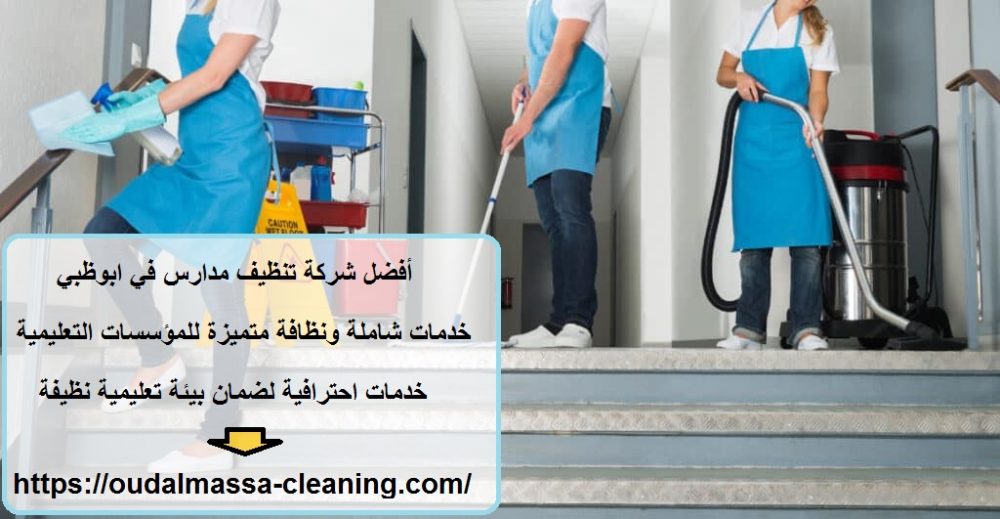 أفضل شركة تنظيف مدارس في ابوظبي