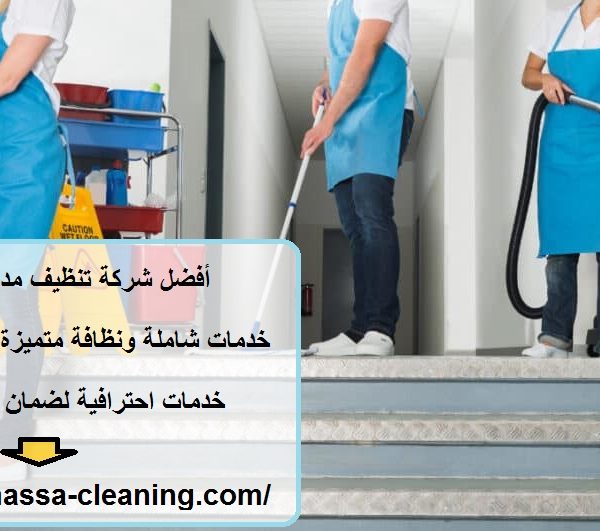 أفضل شركة تنظيف مدارس في ابوظبي