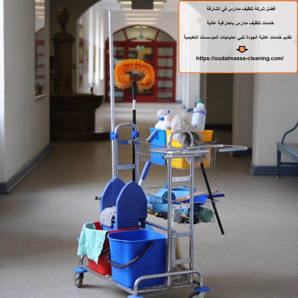 أفضل شركة تنظيف مدارس في الشارقة