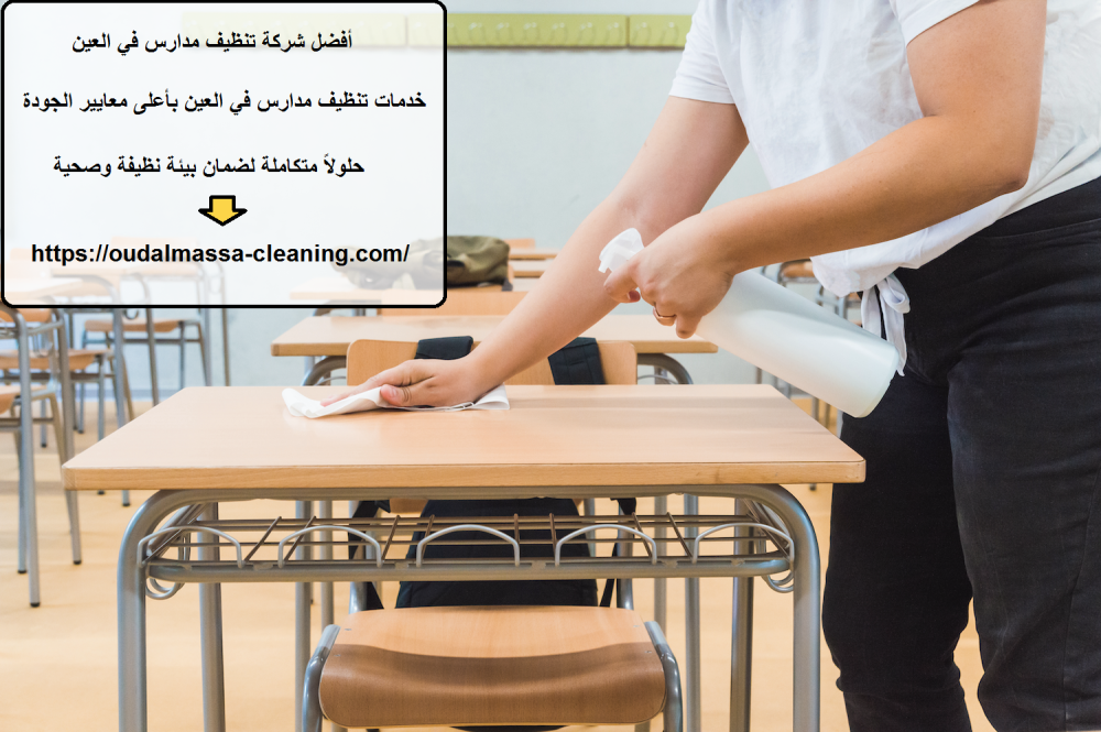 أفضل شركة تنظيف مدارس في العين