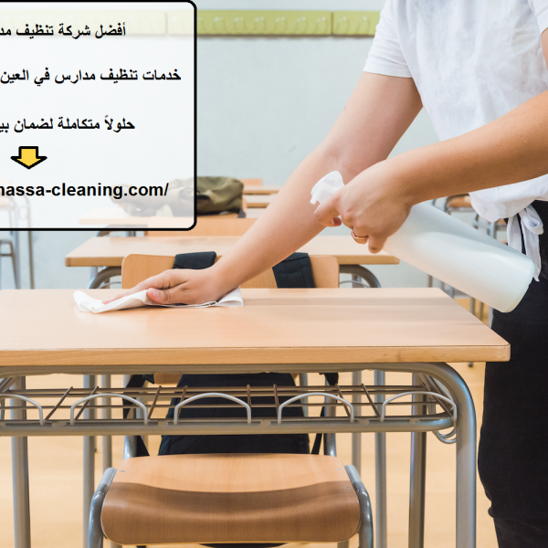 أفضل شركة تنظيف مدارس في العين