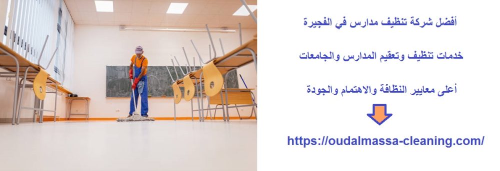 أفضل شركة تنظيف مدارس في الفجيرة