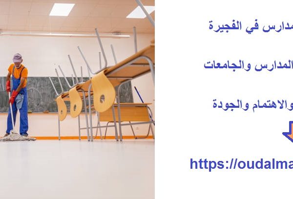 أفضل شركة تنظيف مدارس في الفجيرة