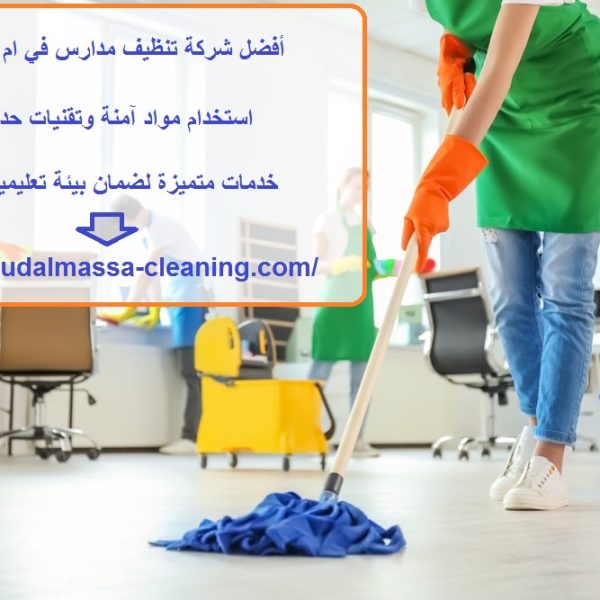 أفضل شركة تنظيف مدارس في ام القيوين