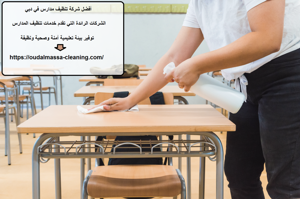 أفضل شركة تنظيف مدارس في دبي