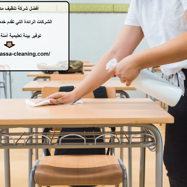 أفضل شركة تنظيف مدارس في دبي