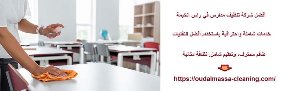 أفضل شركة تنظيف مدارس في راس الخيمة