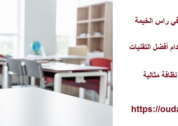 أفضل شركة تنظيف مدارس في راس الخيمة