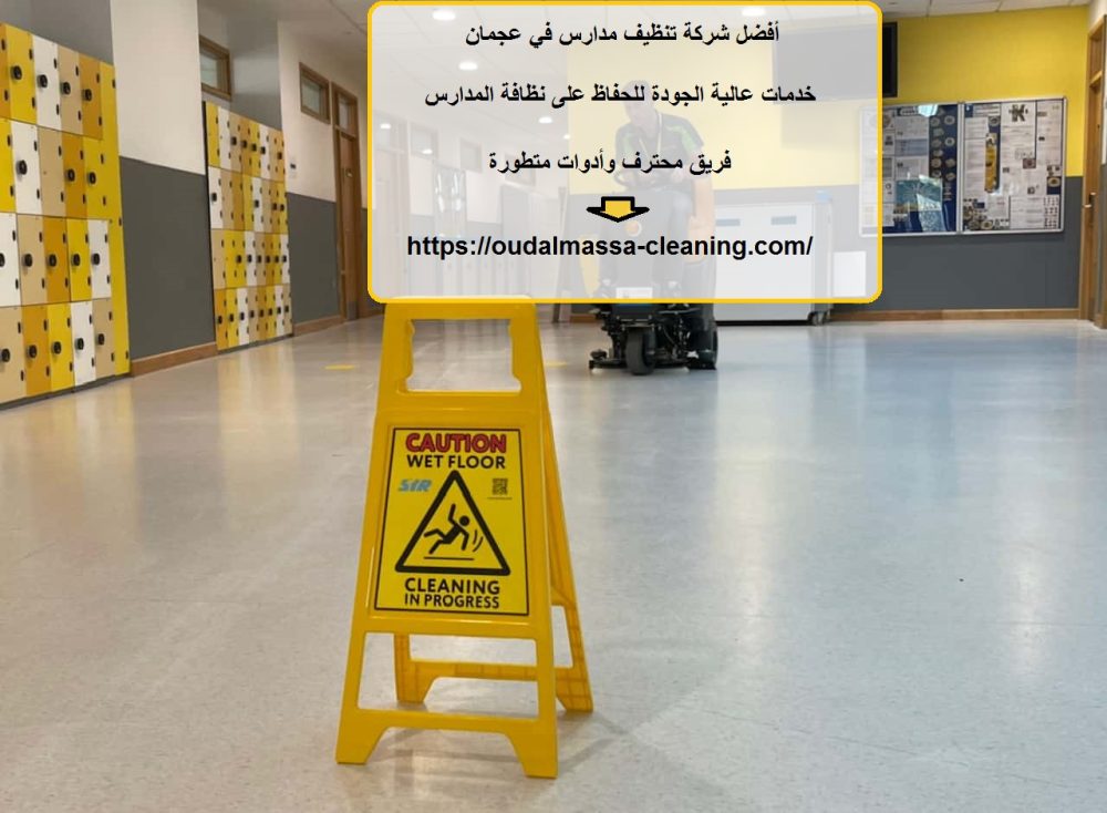 أفضل شركة تنظيف مدارس في عجمان