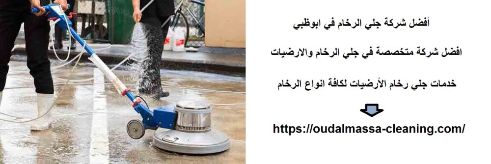 أفضل شركة جلي الرخام في ابوظبي