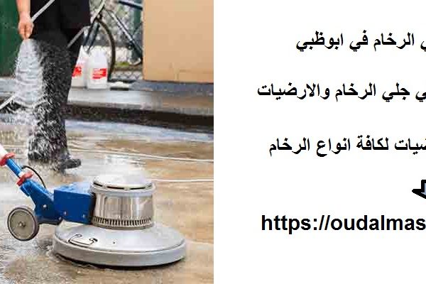 أفضل شركة جلي الرخام في ابوظبي