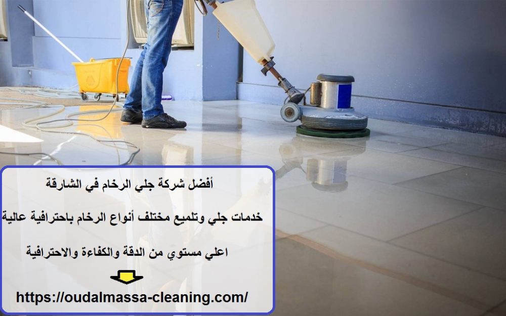 أفضل شركة جلي الرخام في الشارقة